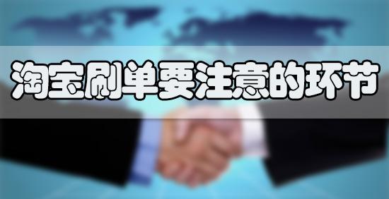 淘宝刷手号被降权了如何补救